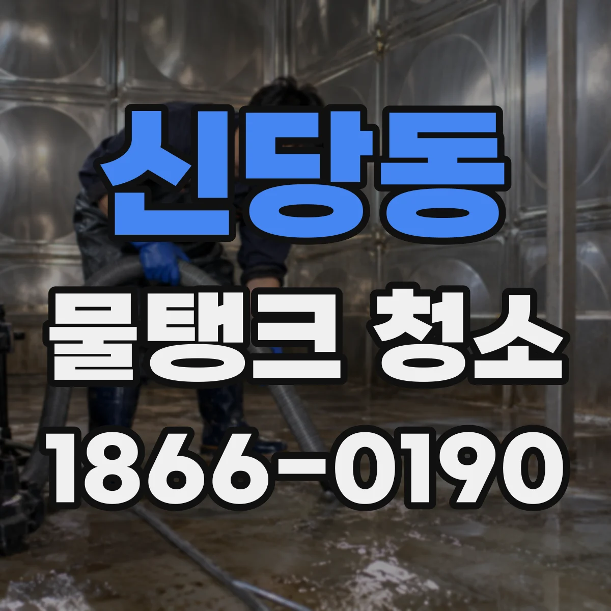 신당동 물탱크 청소