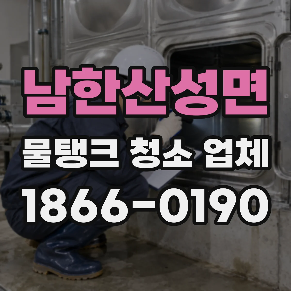 남한산성면 물탱크 청소 업체