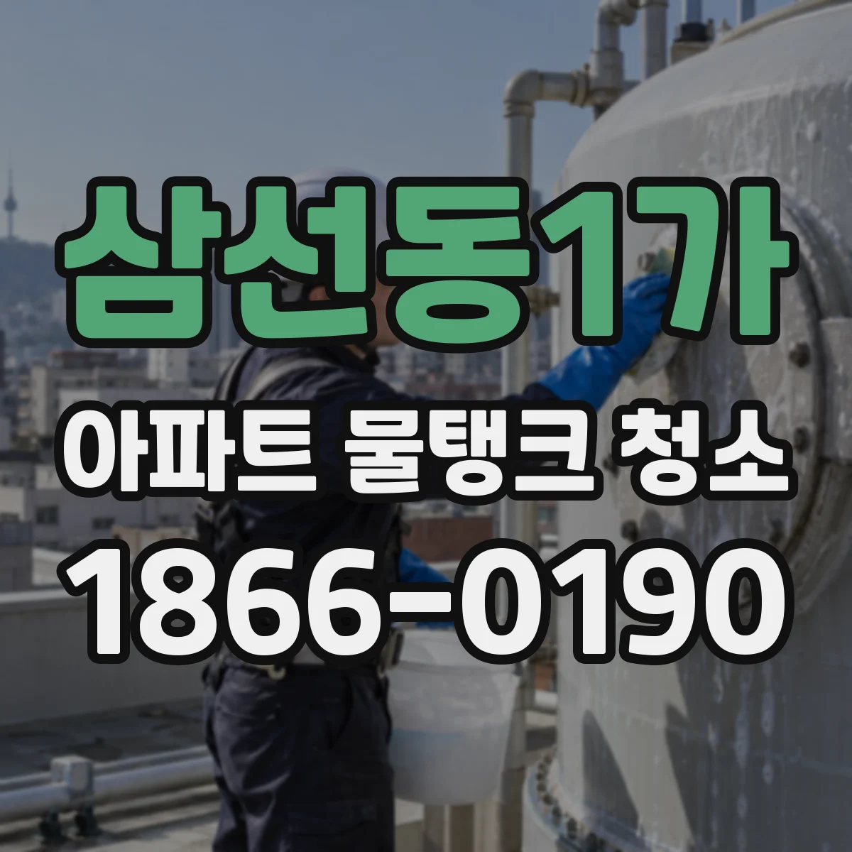 삼선동1가 아파트 물탱크 청소
