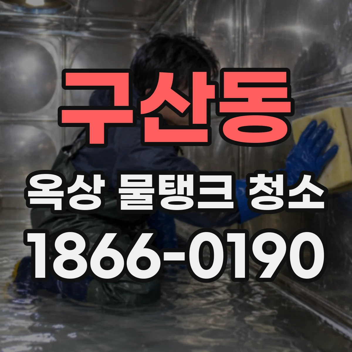 구산동 옥상 물탱크 청소