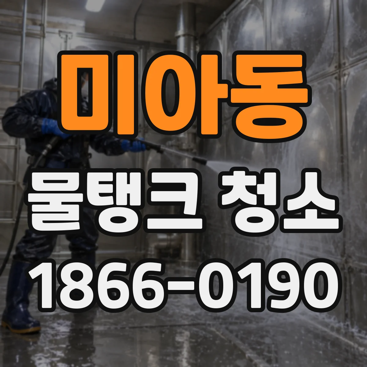 미아동 물탱크 청소
