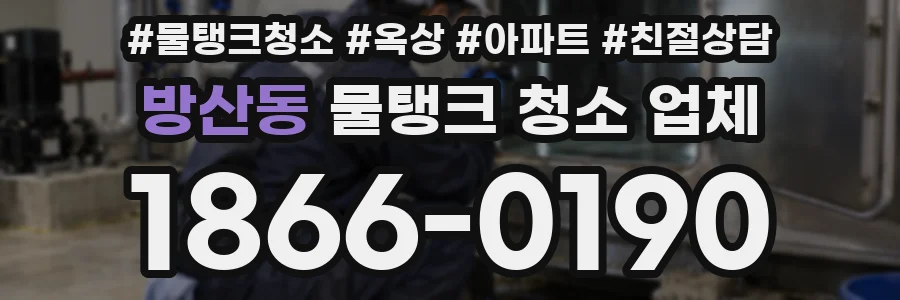 방산동 물탱크 청소 업체