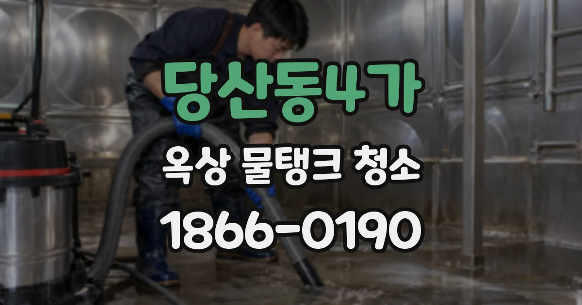 당산동4가 옥상 물탱크 청소