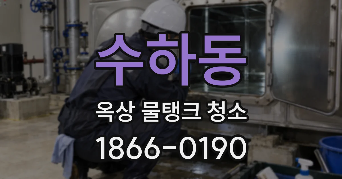 수하동 옥상 물탱크 청소