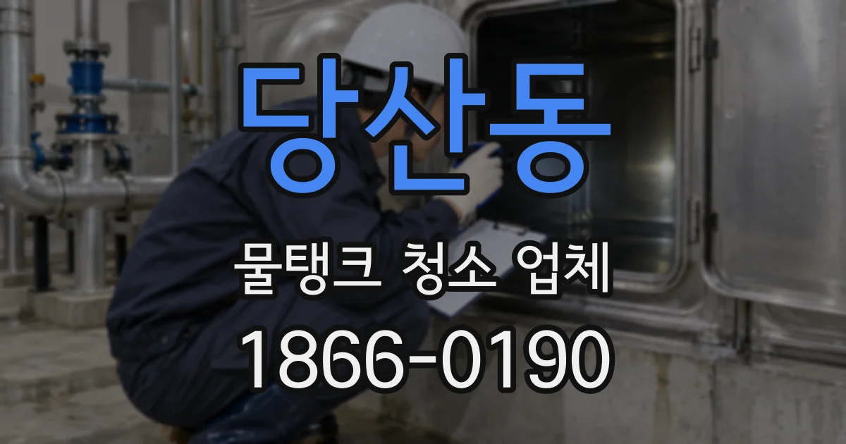 당산동 물탱크 청소 업체