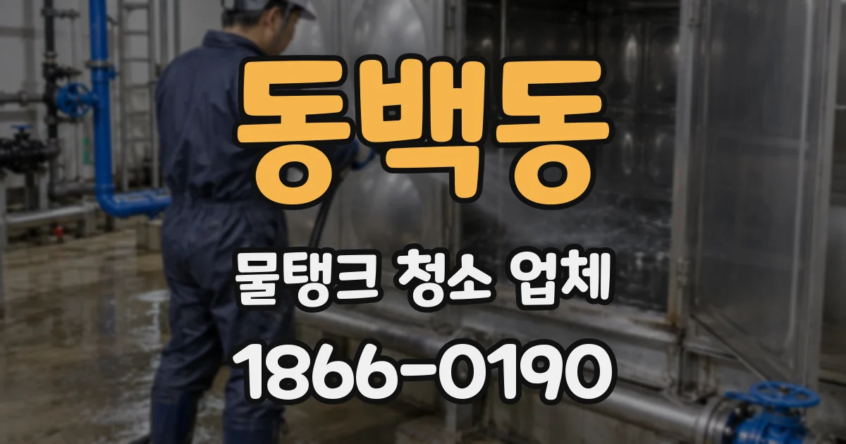 동백동 물탱크 청소 업체
