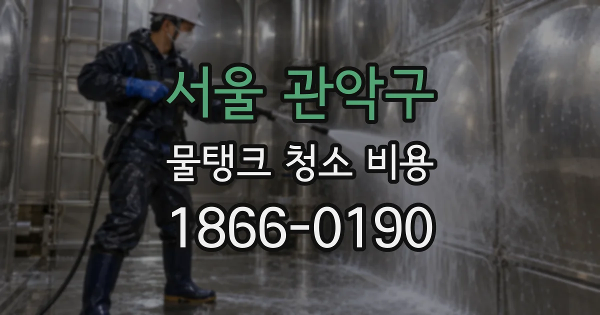 서울 관악구 물탱크 청소 비용