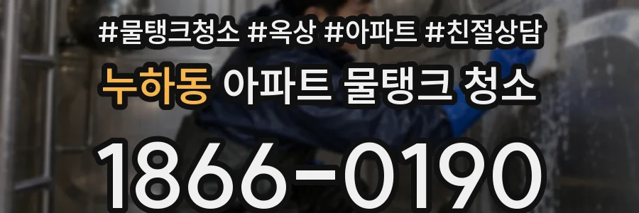 누하동 아파트 물탱크 청소