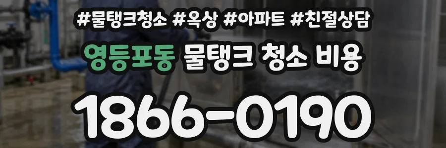 영등포동 물탱크 청소 비용