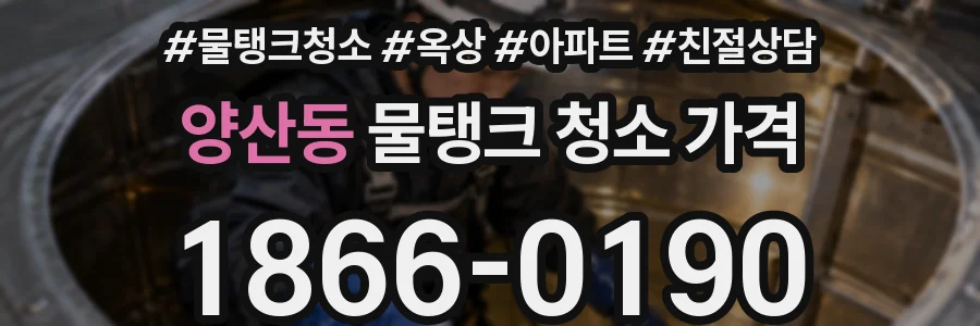 양산동 물탱크 청소 가격