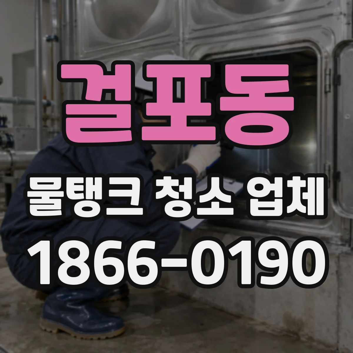 걸포동 물탱크 청소 업체