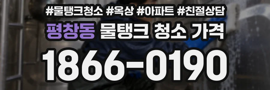 평창동 물탱크 청소 가격