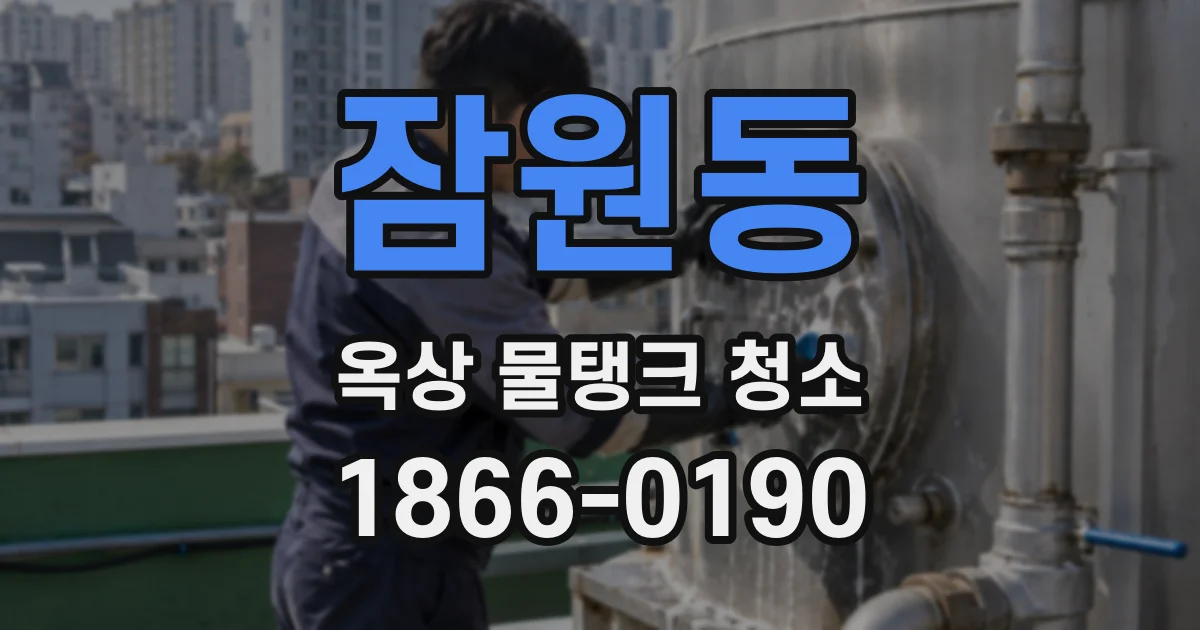 잠원동 옥상 물탱크 청소