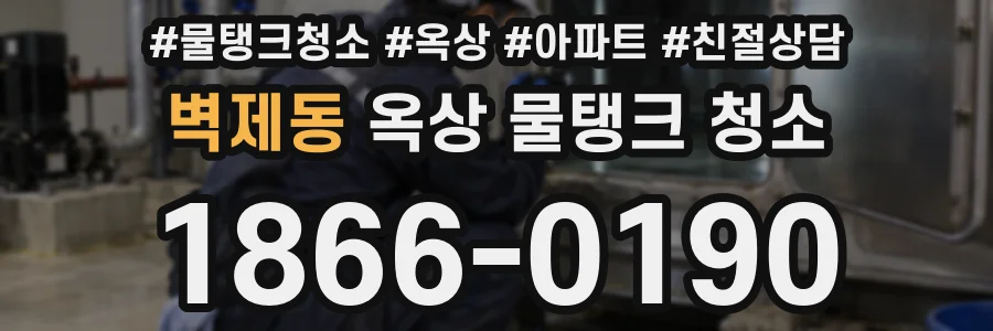 벽제동 옥상 물탱크 청소