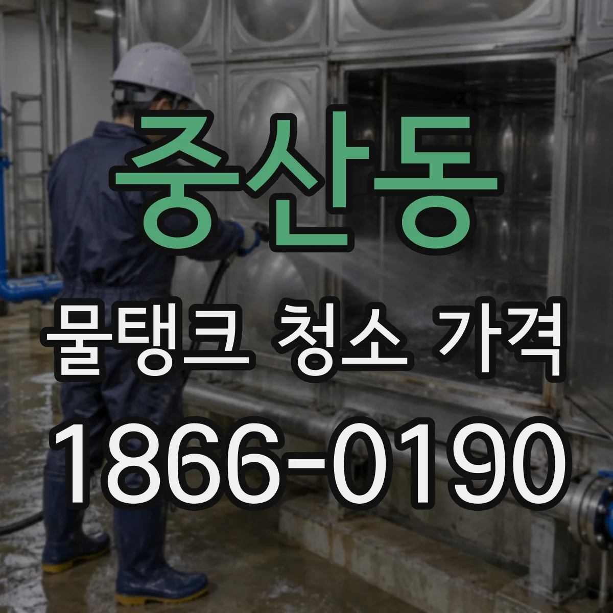 중산동 물탱크 청소 가격