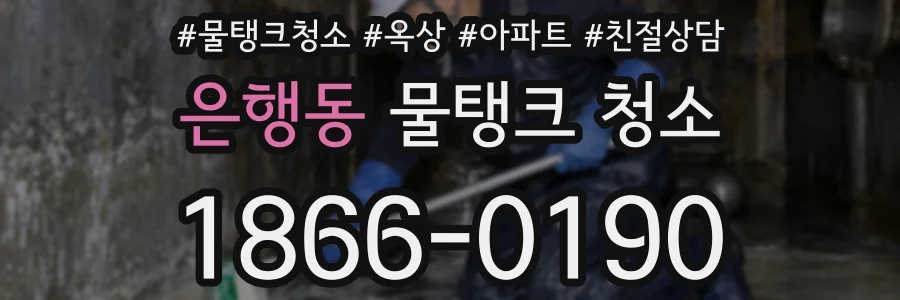 은행동 물탱크 청소