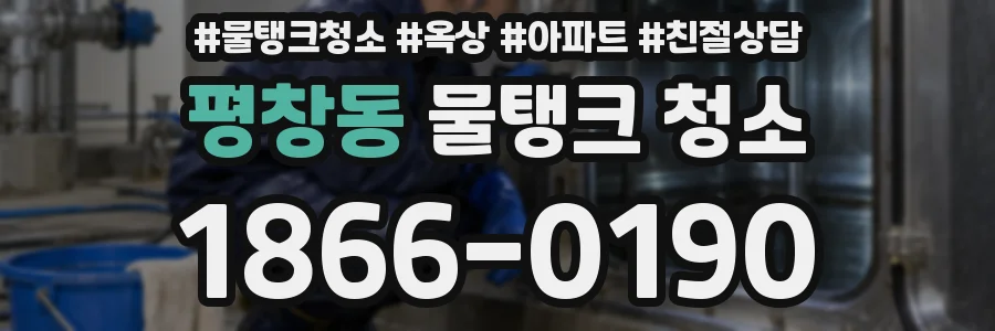 평창동 물탱크 청소