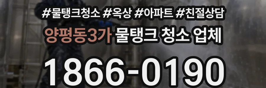 양평동3가 물탱크 청소 업체
