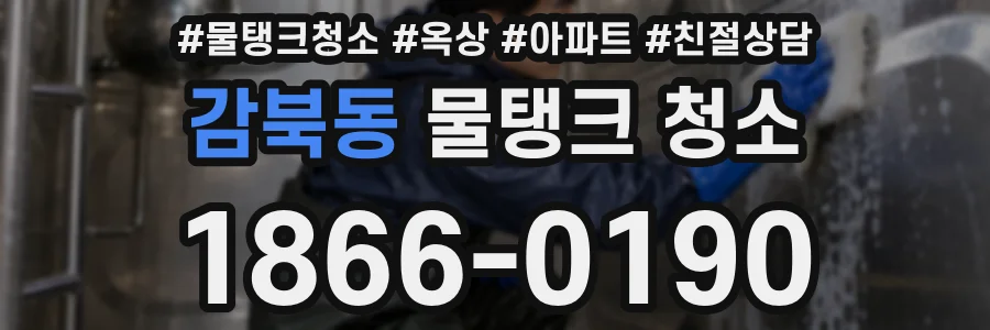 감북동 물탱크 청소