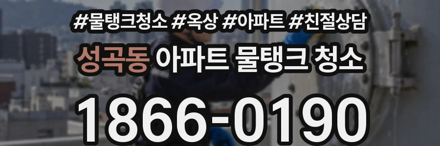 성곡동 아파트 물탱크 청소