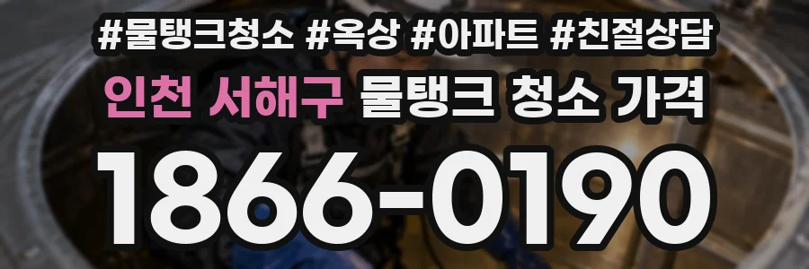 인천 서해구 물탱크 청소 가격