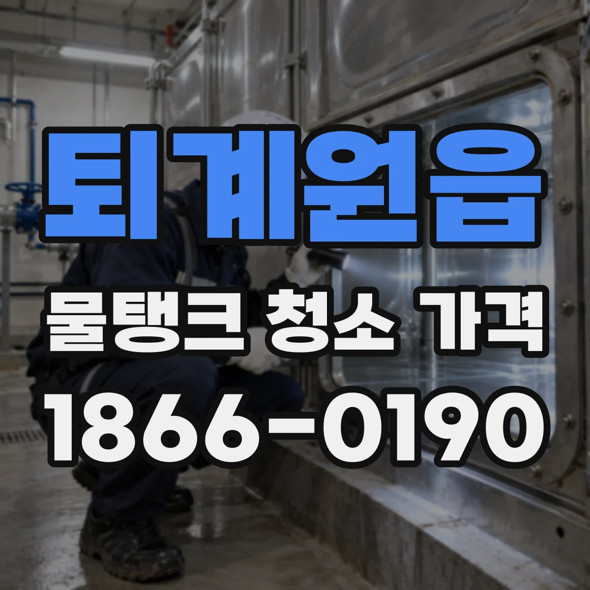 퇴계원읍 물탱크 청소 가격