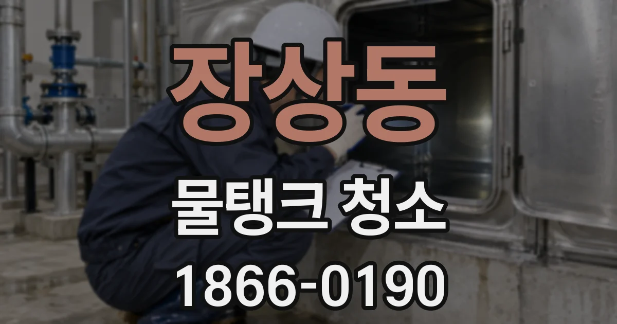 장상동 물탱크 청소