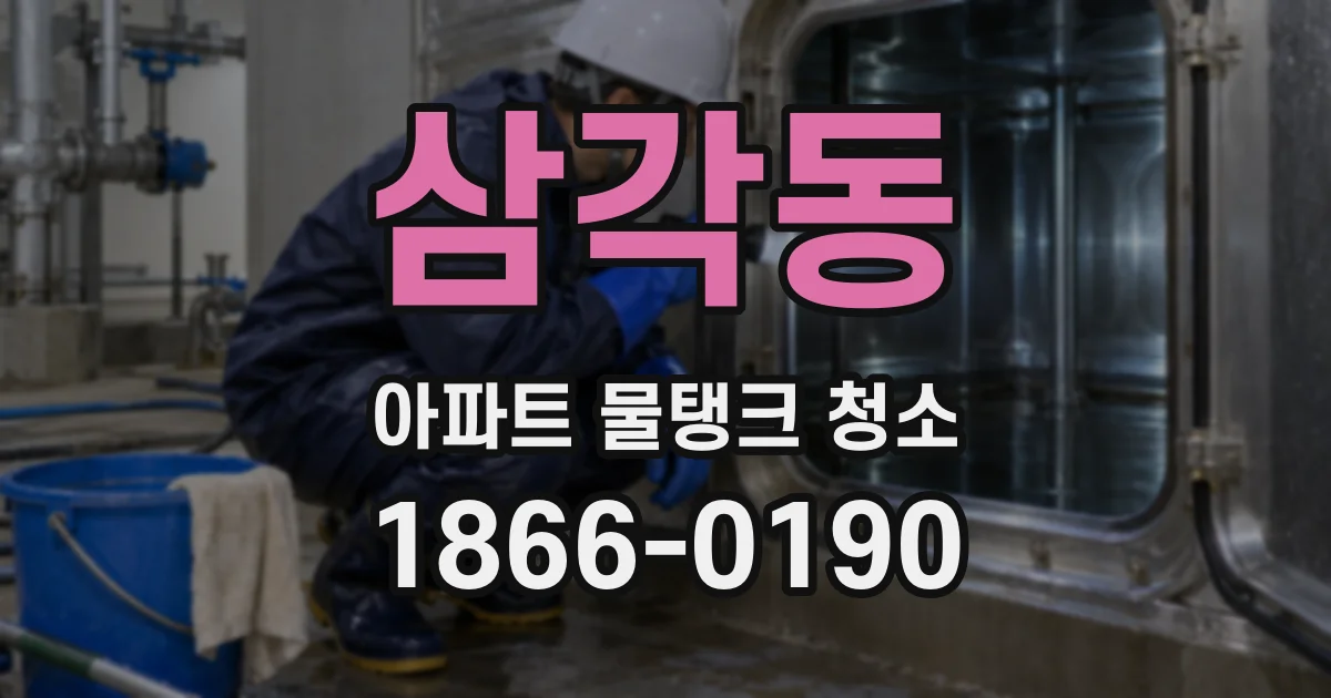 삼각동 아파트 물탱크 청소