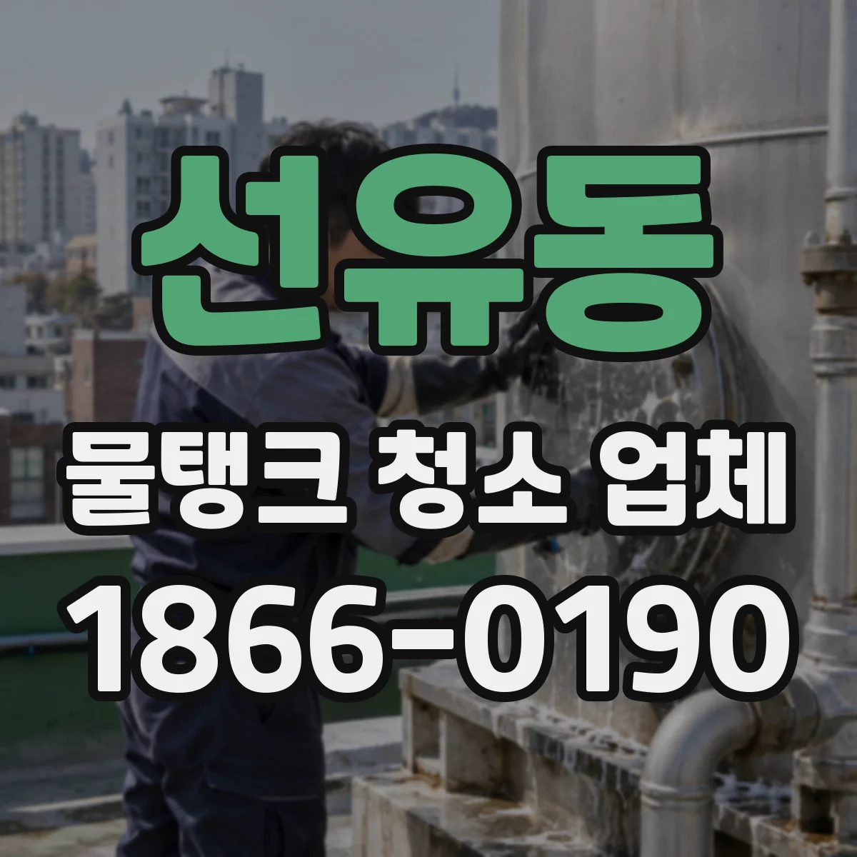 선유동 물탱크 청소 업체