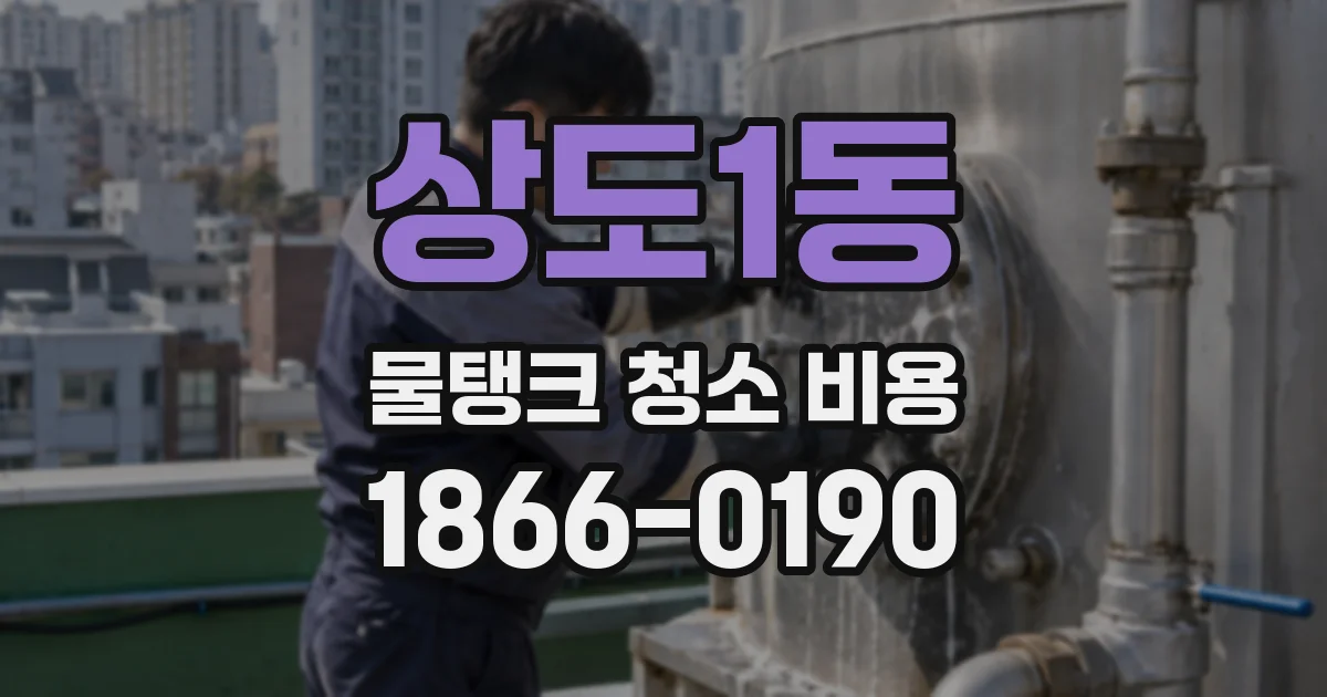 상도1동 물탱크 청소 비용
