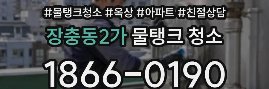 장충동2가 물탱크 청소