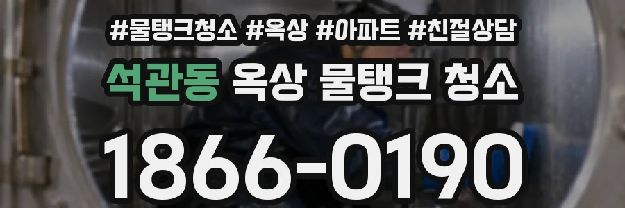 석관동 옥상 물탱크 청소