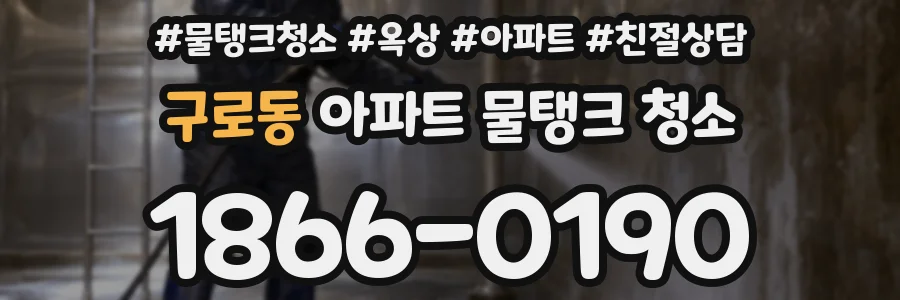 구로동 아파트 물탱크 청소