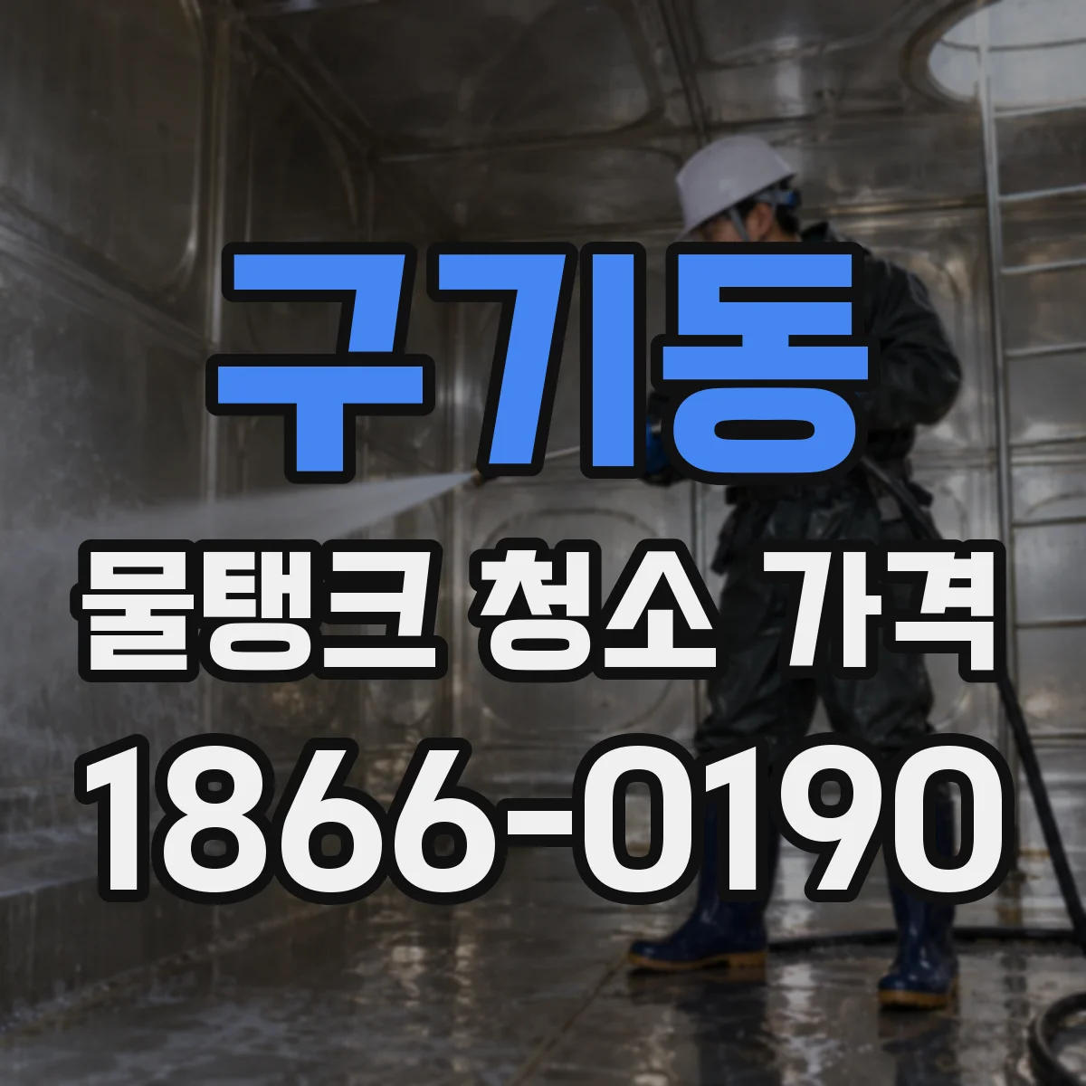 구기동 물탱크 청소 가격