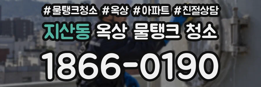 지산동 옥상 물탱크 청소