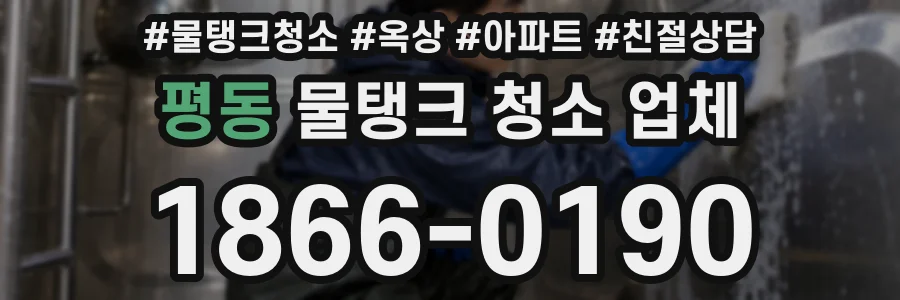 평동 물탱크 청소 업체