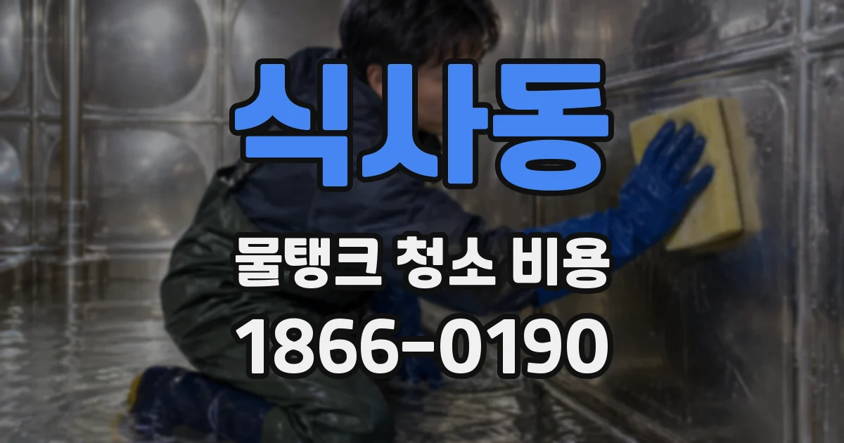 식사동 물탱크 청소 비용