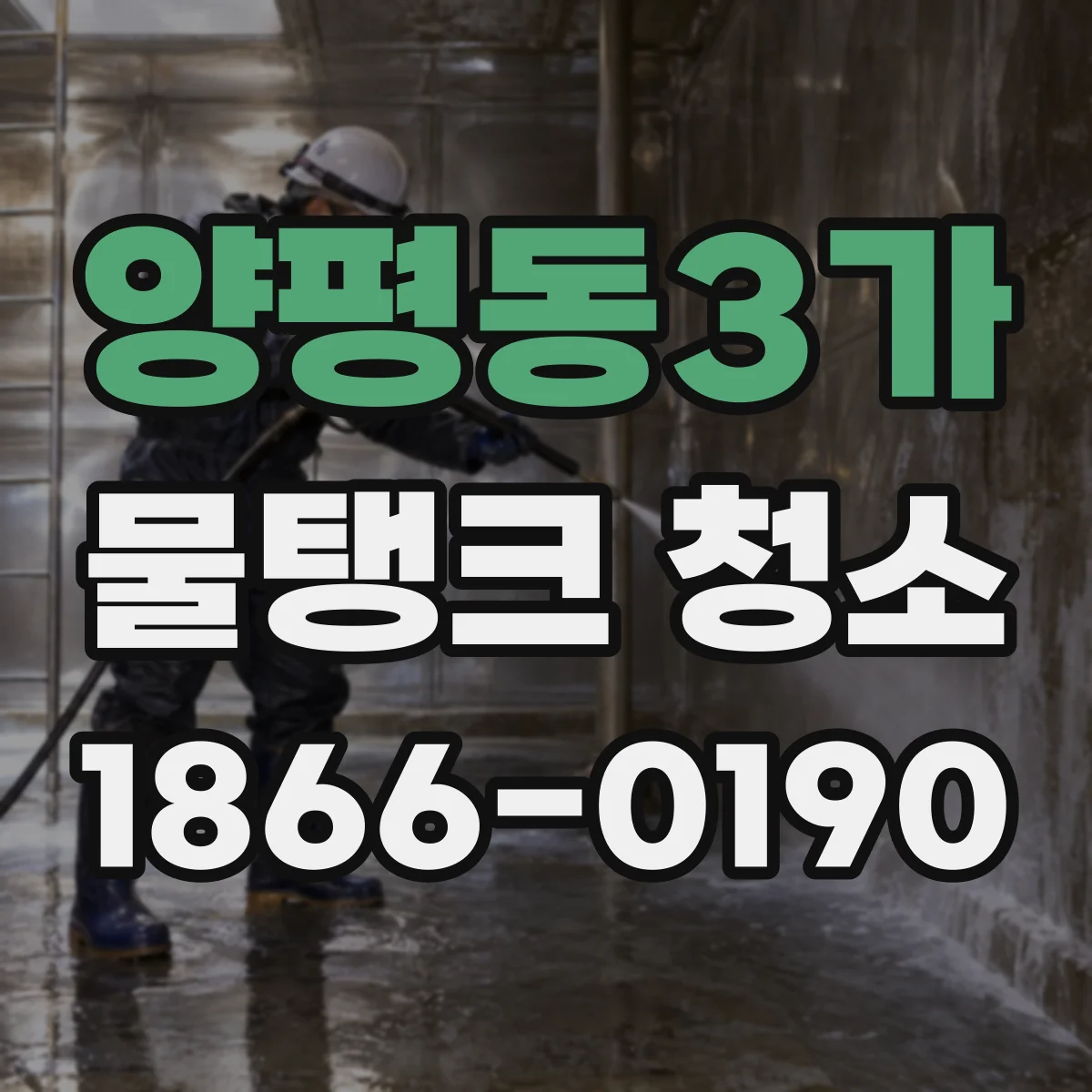 양평동3가 물탱크 청소