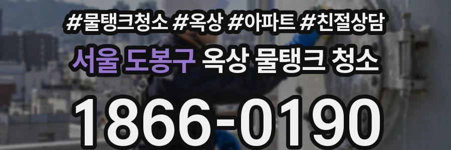 서울 도봉구 옥상 물탱크 청소