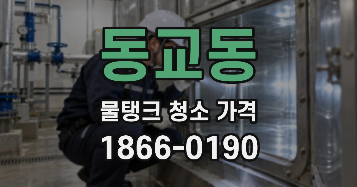동교동 물탱크 청소 가격