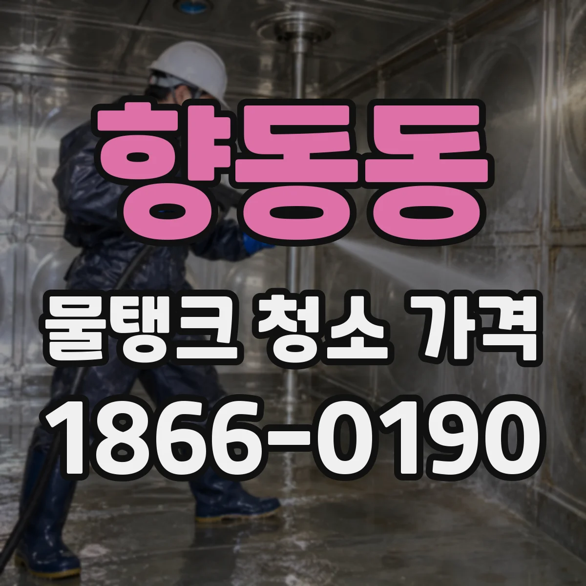 향동동 물탱크 청소 가격