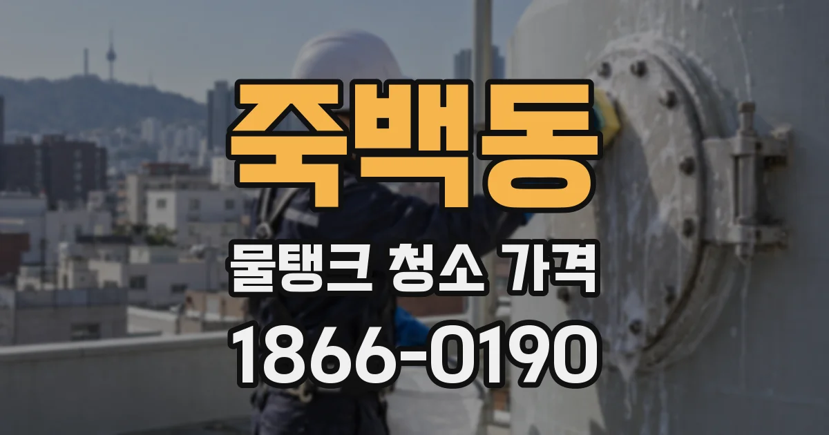죽백동 물탱크 청소 가격