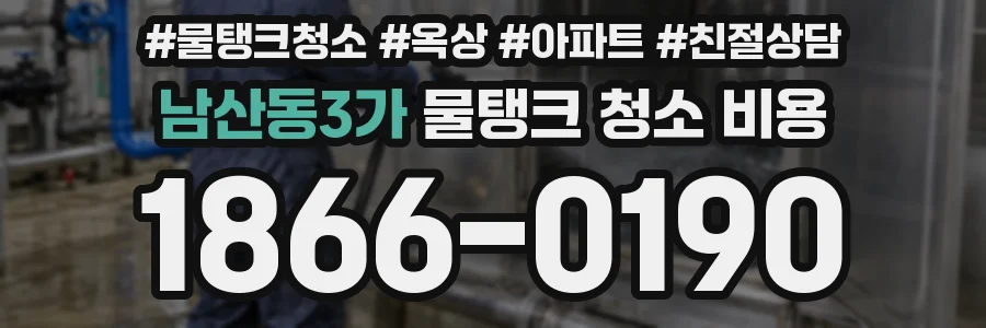 남산동3가 물탱크 청소 비용