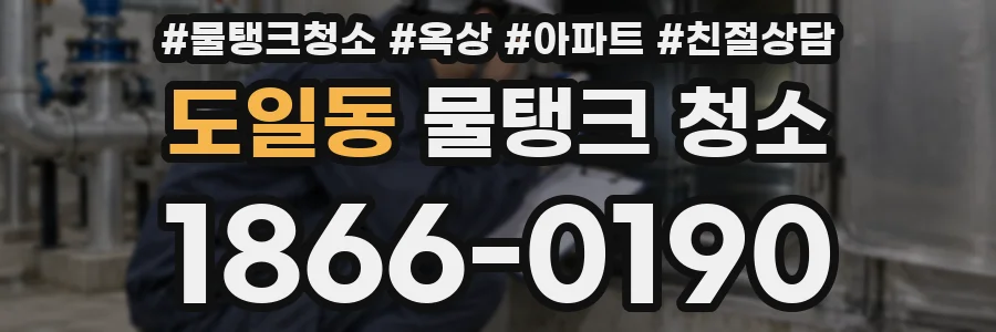 도일동 물탱크 청소
