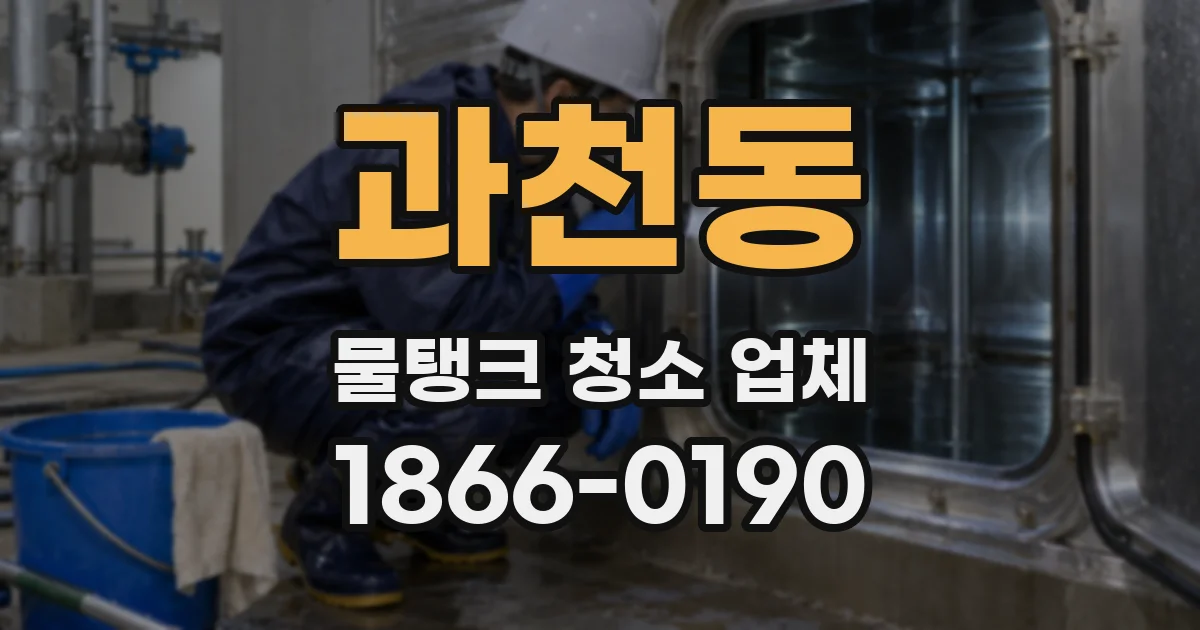 과천동 물탱크 청소 업체