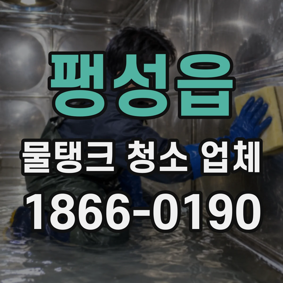 팽성읍 물탱크 청소 업체