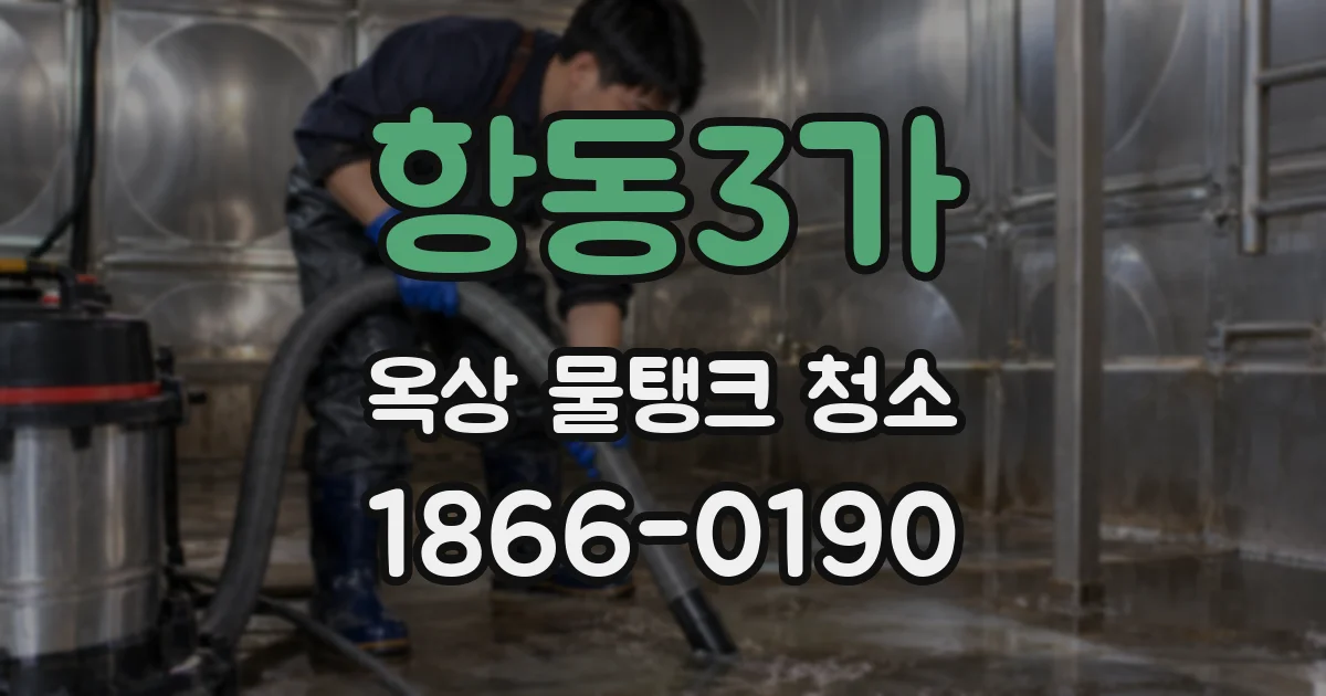 항동3가 옥상 물탱크 청소