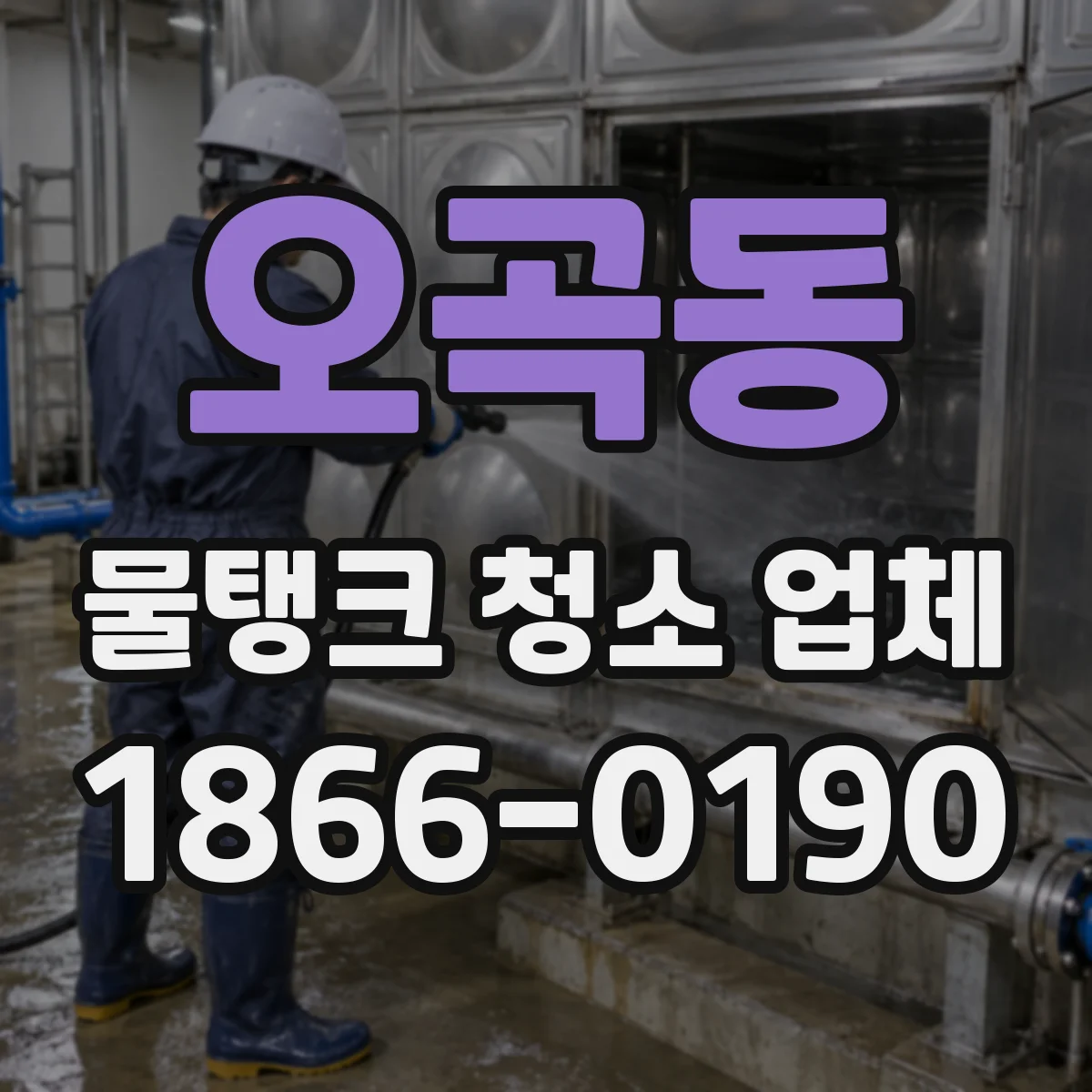 오곡동 물탱크 청소 업체