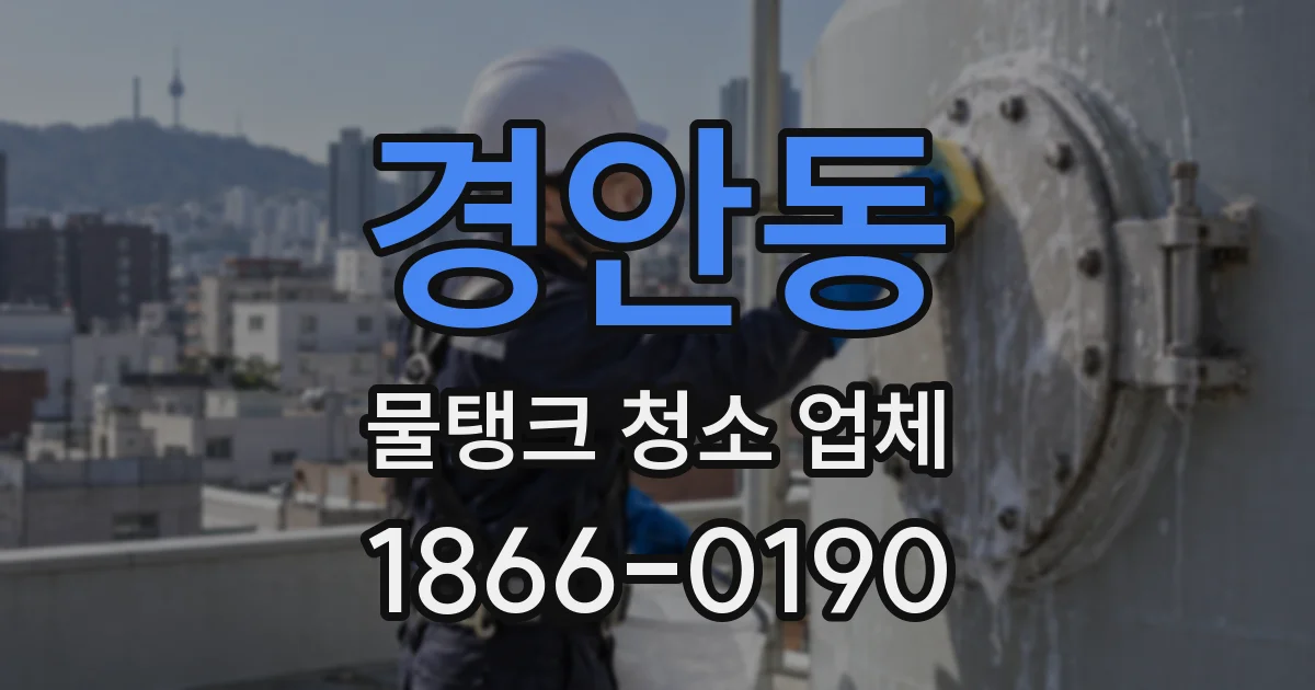경안동 물탱크 청소 업체