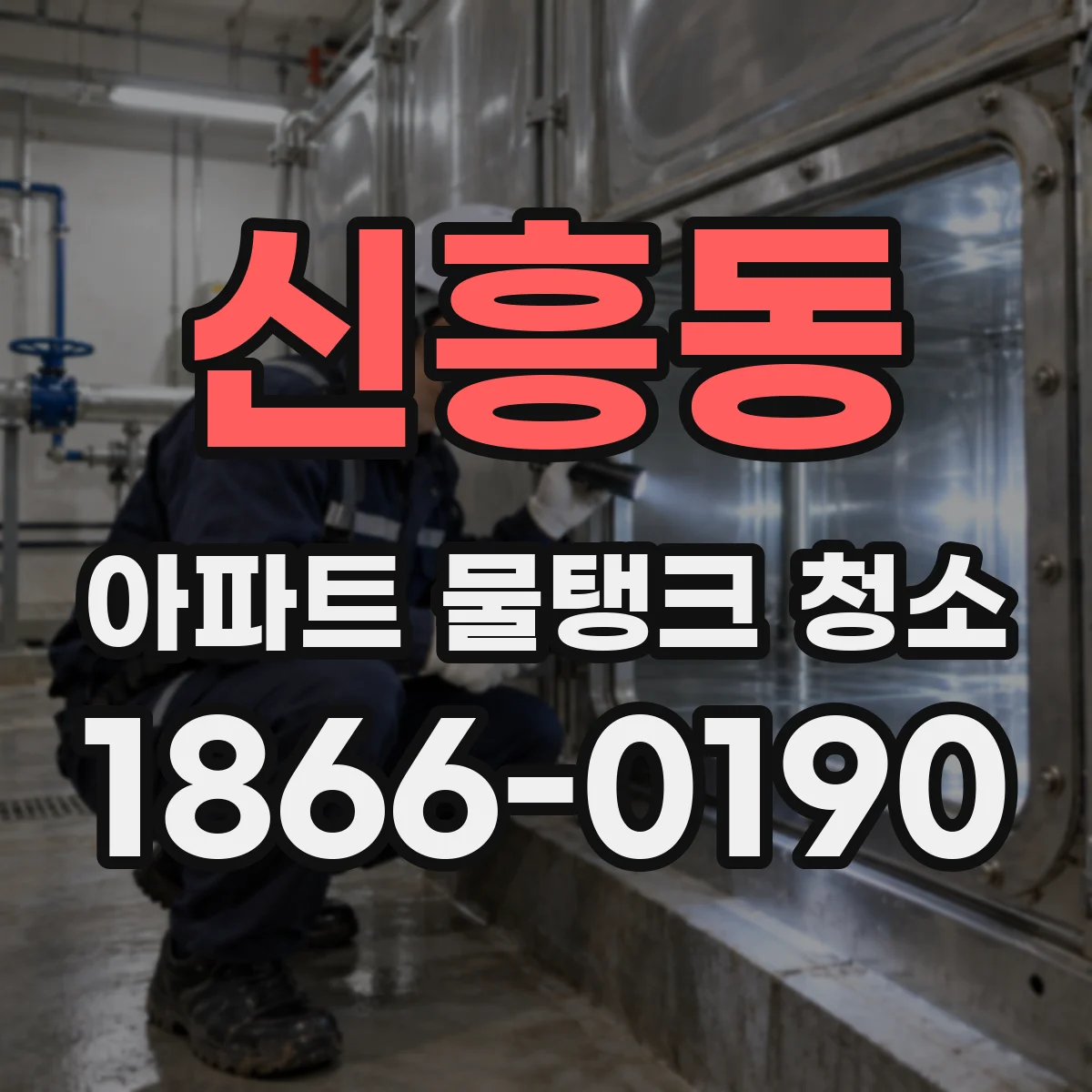 신흥동 아파트 물탱크 청소